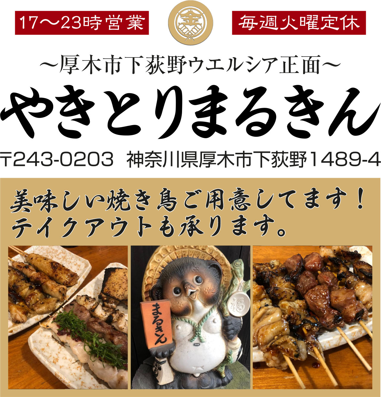 厚木やきとりまるきん｜元懐石・割烹の日本食料理人が焼く本格やきとり